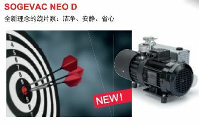 全新理念的旋片真空泵：潔凈 安靜 省心 ：萊寶SOGEVAC NEO D系列旋片真空泵