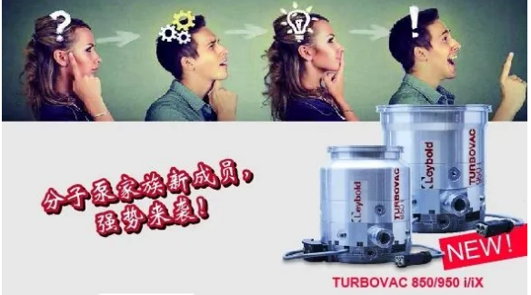 新品  萊寶分子泵亮相！