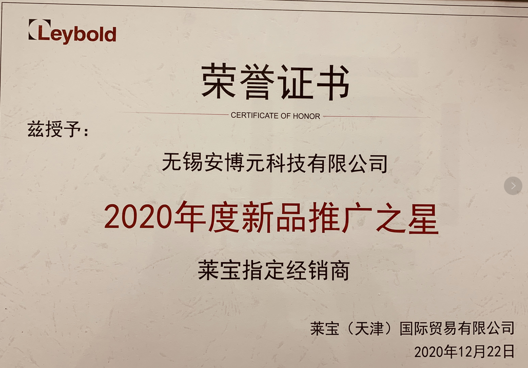 安博元喜獲萊寶真空2020年度新品推廣之星！