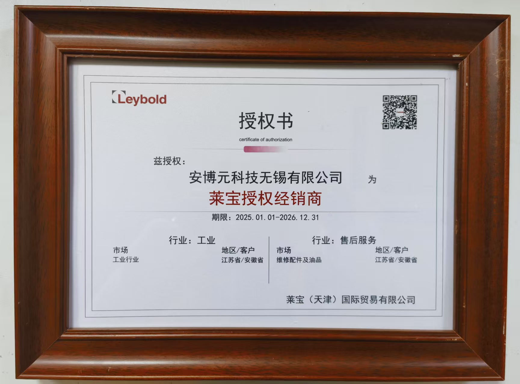 安博元萊寶真空官方授權(quán)書(shū)